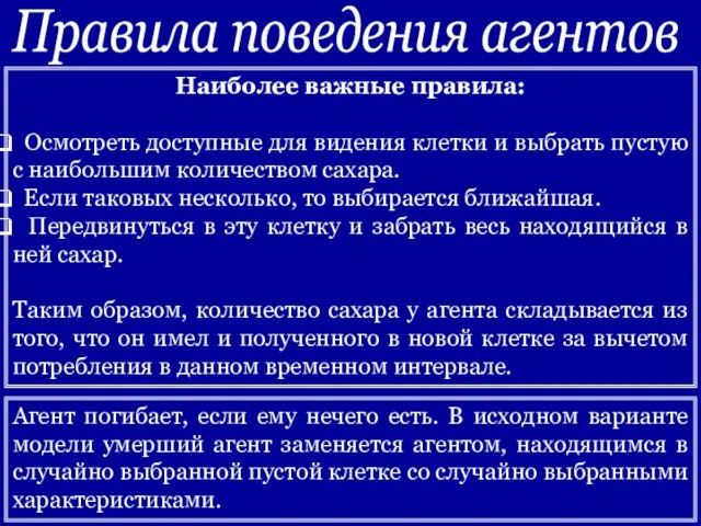 Правила поведения агентов Наиболее важные правила: Осмотреть доступные для видения клетки и