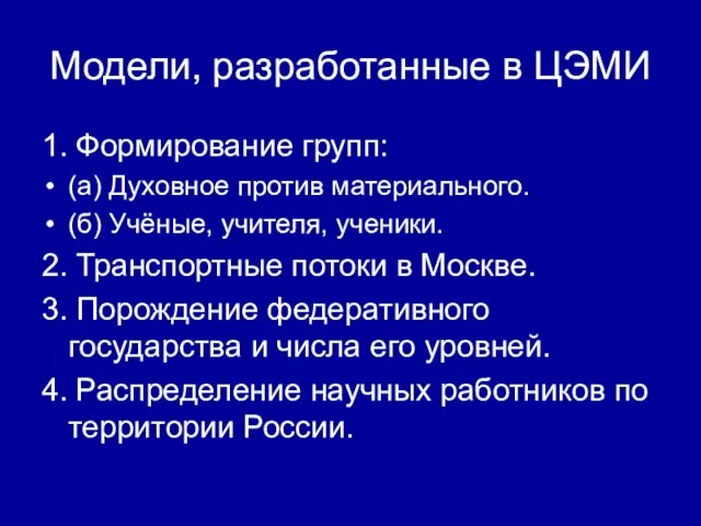 Модели, разработанные в ЦЭМИ 1. Формирование групп: (а) Духовное против материального. (б)