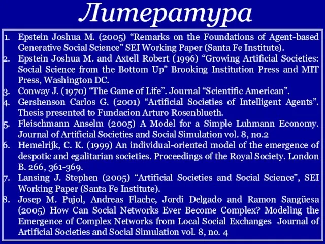 Литература Epstein Joshua M. (2005) “Remarks on the Foundations of Agent-based Generative