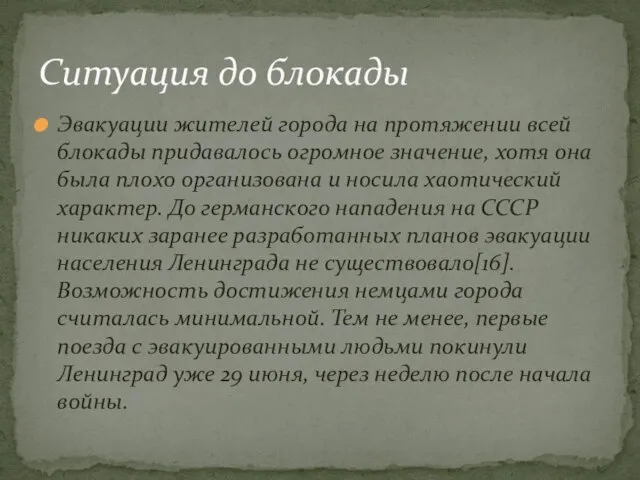 Эвакуации жителей города на протяжении всей блокады придавалось огромное значение, хотя она