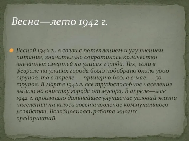 Весной 1942 г., в связи с потеплением и улучшением питания, значительно сократилось