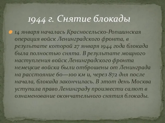 14 января началась Красносельско-Ропшинская операция войск Ленинградского фронта, в результате которой 27