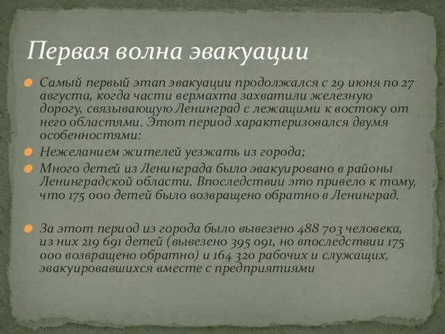 Самый первый этап эвакуации продолжался с 29 июня по 27 августа, когда