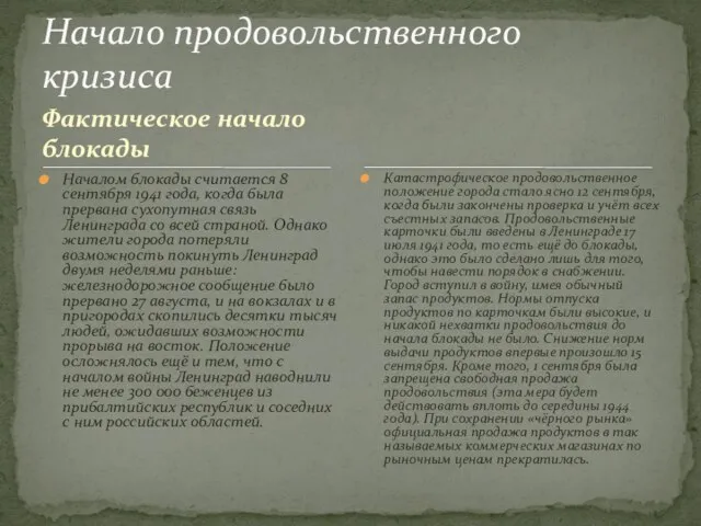 Фактическое начало блокады Началом блокады считается 8 сентября 1941 года, когда была