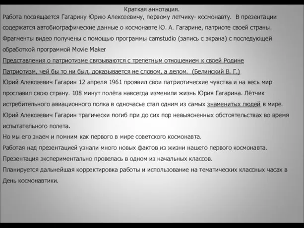 Краткая аннотация. Работа посвящается Гагарину Юрию Алексеевичу, первому летчику- космонавту. В презентации