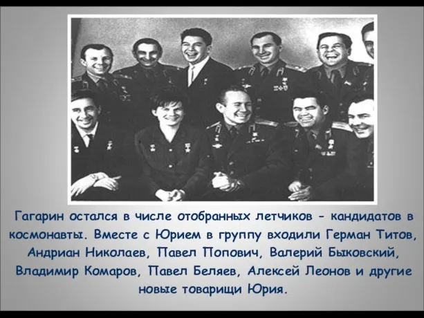 Гагарин остался в числе отобранных летчиков - кандидатов в космонавты. Вместе с