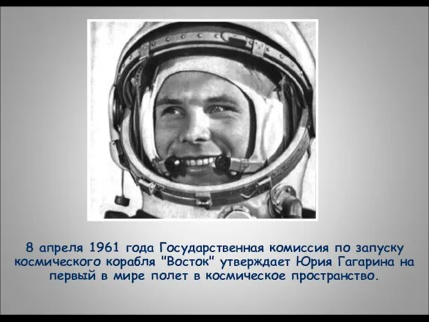 8 апреля 1961 года Государственная комиссия по запуску космического корабля "Восток" утверждает