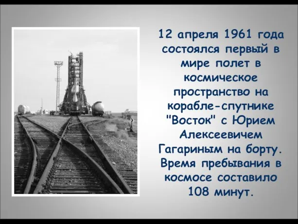 12 апреля 1961 года состоялся первый в мире полет в космическое пространство