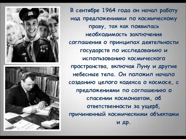 В сентябре 1964 года он начал работу над предложениями по космическому праву,