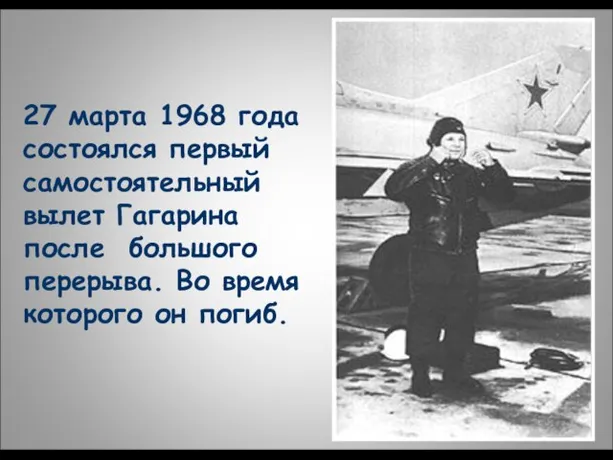 27 марта 1968 года состоялся первый самостоятельный вылет Гагарина после большого перерыва.