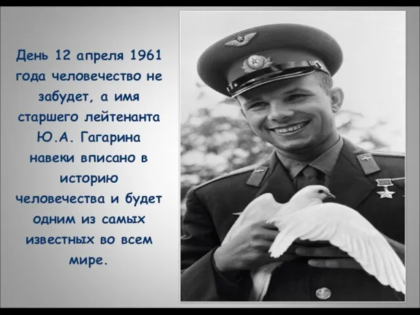 День 12 апреля 1961 года человечество не забудет, а имя старшего лейтенанта