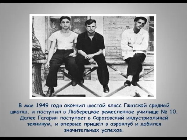 В мае 1949 года окончил шестой класс Гжатской средней школы, и поступил