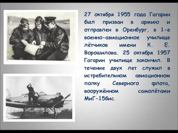 27 октября 1955 года Гагарин был призван в армию и отправлен в