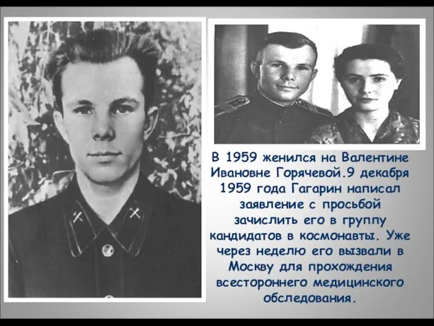 В 1959 женился на Валентине Ивановне Горячевой.9 декабря 1959 года Гагарин написал