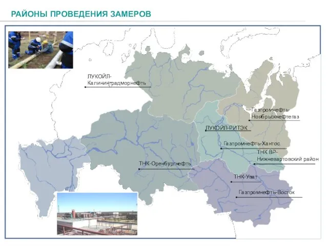 ЛУКОЙЛ-Калининградморнефть Газпромнефть-Хантос Газпромнефть-Восток ТНК ВР-Нижневартовский район ТНК-Оренбургнефть ЛУКОЙЛ-РИТЭК ТНК-Уват РАЙОНЫ ПРОВЕДЕНИЯ ЗАМЕРОВ