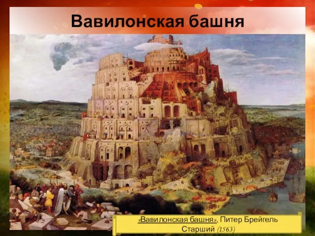 Вавилонская башня «Вавилонская башня», Питер Брейгель Старший (1563)