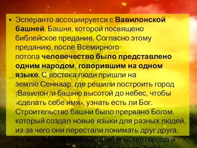 Эсперанто ассоциируется с Вавилонской башней. Башня, которой посвящено библейское предание. Согласно этому