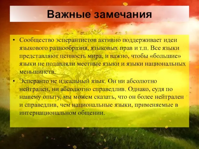 Сообщество эсперантистов активно поддерживает идеи языкового разнообразия, языковых прав и т.п. Все