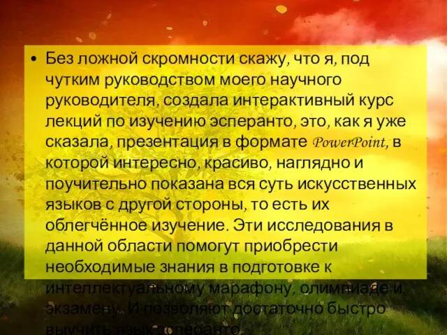 Без ложной скромности скажу, что я, под чутким руководством моего научного руководителя,