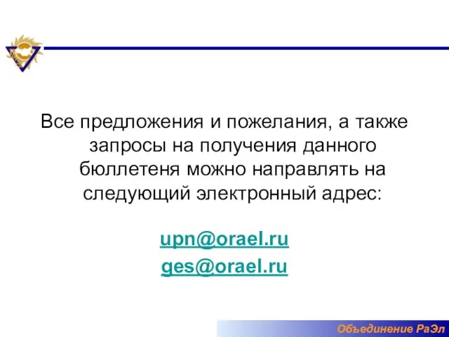 Все предложения и пожелания, а также запросы на получения данного бюллетеня можно