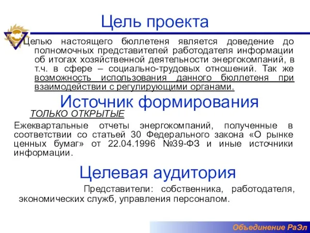 Цель проекта Целью настоящего бюллетеня является доведение до полномочных представителей работодателя информации