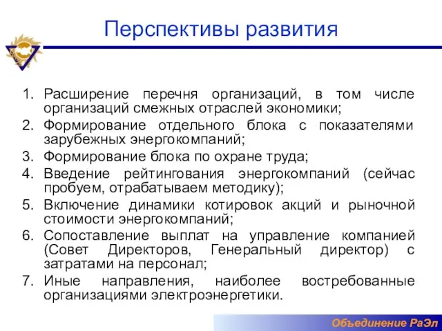 Перспективы развития Расширение перечня организаций, в том числе организаций смежных отраслей экономики;