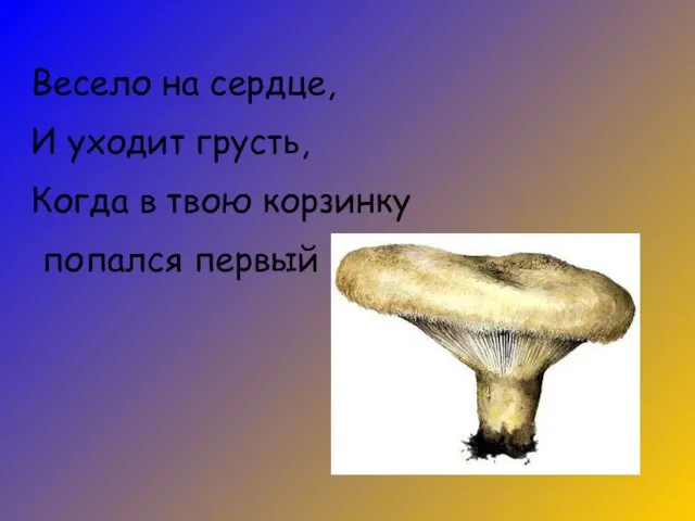 Весело на сердце, И уходит грусть, Когда в твою корзинку попался первый …