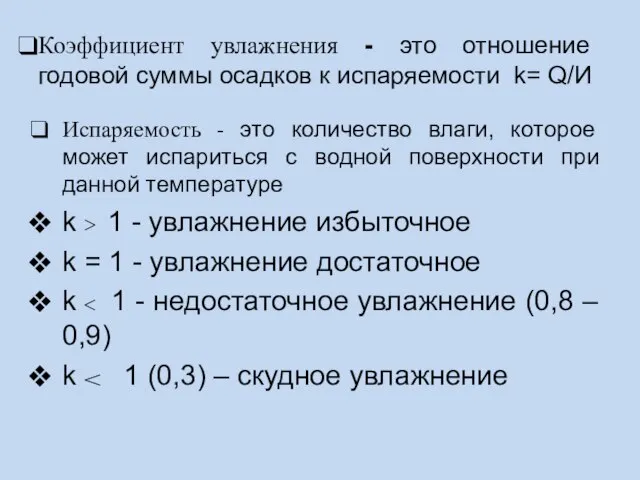 Коэффициент увлажнения - это отношение годовой суммы осадков к испаряемости k= Q/И