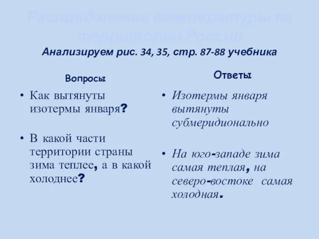 Распределение температуры на территории России Анализируем рис. 34, 35, стр. 87-88 учебника