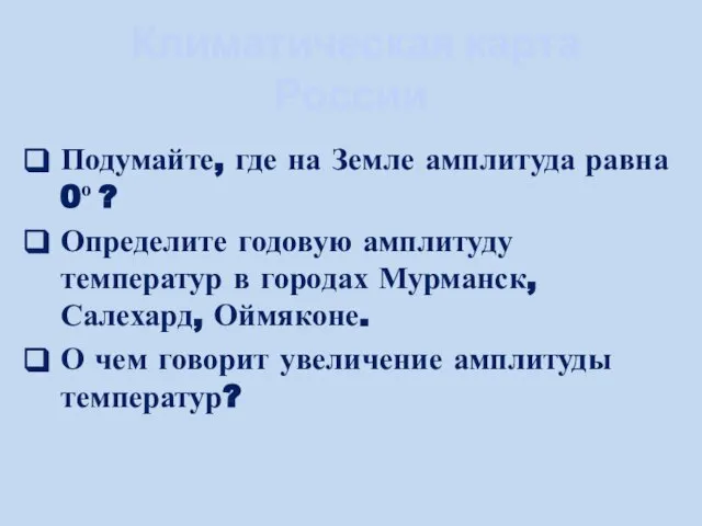 Климатическая карта России Подумайте, где на Земле амплитуда равна 0о ? Определите