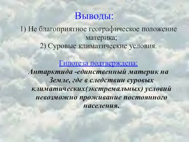 Выводы: 1) Не благоприятное географическое положение материка; 2) Суровые климатические условия. Гипотеза