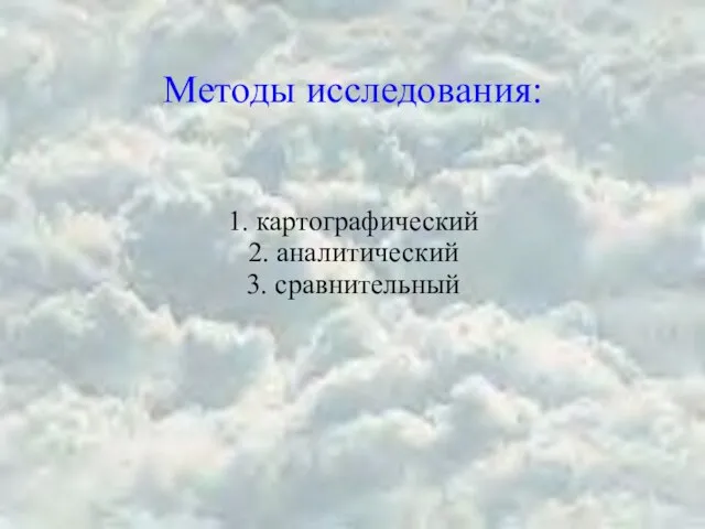 Методы исследования: 1. картографический 2. аналитический 3. сравнительный