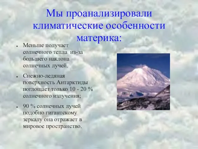 Мы проанализировали климатические особенности материка: Меньше получает солнечного тепла из-за большего наклона