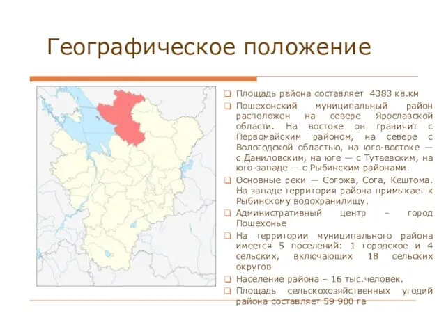Географическое положение Площадь района составляет 4383 кв.км Пошехонский муниципальный район расположен на