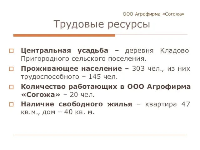 ООО Агрофирма «Согожа» Трудовые ресурсы Центральная усадьба – деревня Кладово Пригородного сельского