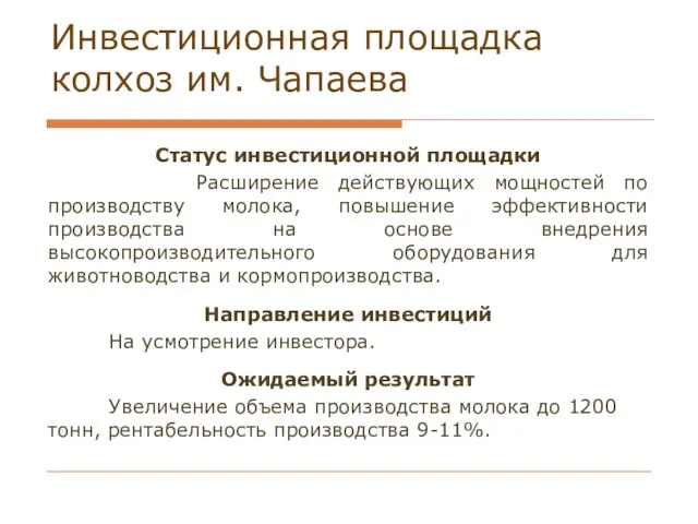 Инвестиционная площадка колхоз им. Чапаева Статус инвестиционной площадки Расширение действующих мощностей по