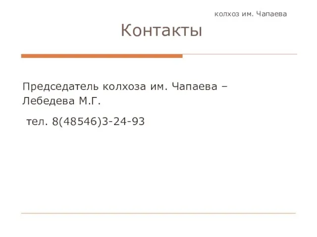 колхоз им. Чапаева Контакты Председатель колхоза им. Чапаева – Лебедева М.Г. тел. 8(48546)3-24-93