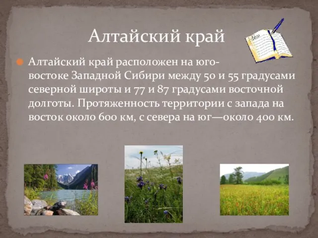 Алтайский край расположен на юго-востоке Западной Сибири между 50 и 55 градусами