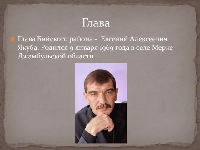 Глава Бийского района - Евгений Алексеевич Якуба. Родился 9 января 1969 года