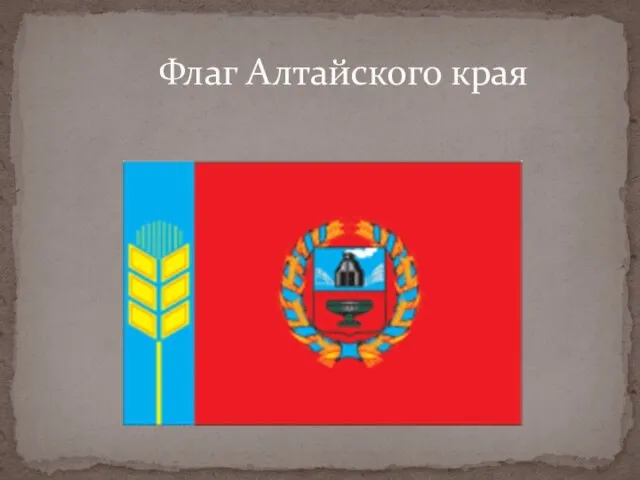 Флаг Алтайского края