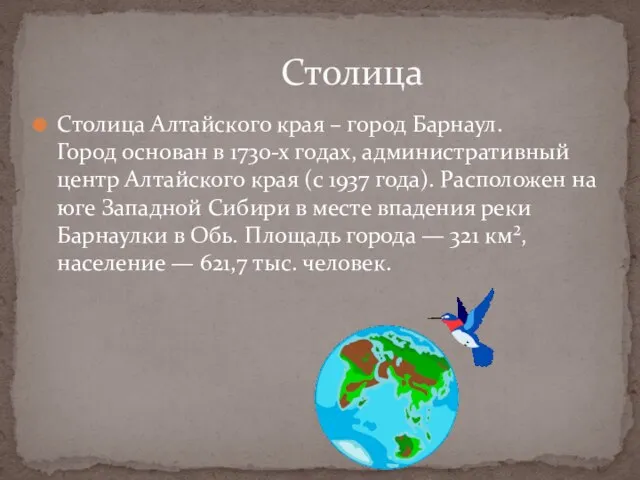 Столица Алтайского края – город Барнаул. Город основан в 1730-х годах, административный