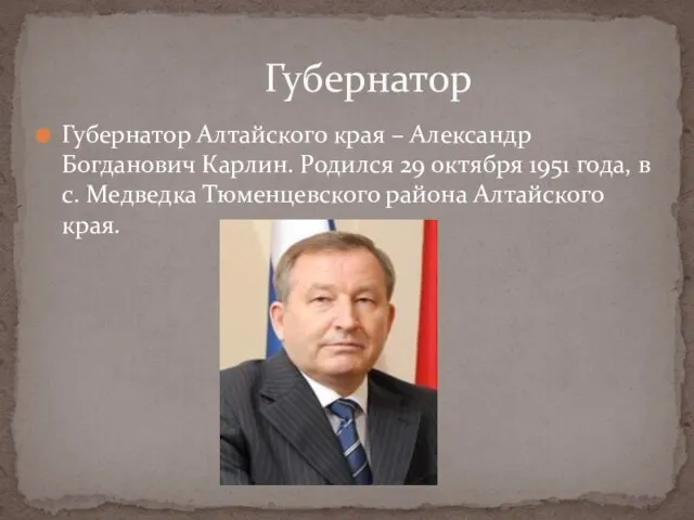 Губернатор Алтайского края – Александр Богданович Карлин. Родился 29 октября 1951 года,