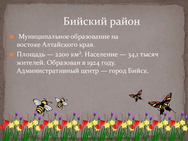 Бийский район Муниципальное образование на востоке Алтайского края. Площадь — 2200 км².