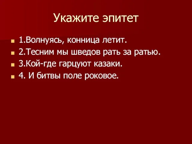 Укажите эпитет 1.Волнуясь, конница летит. 2.Тесним мы шведов рать за ратью. 3.Кой-где