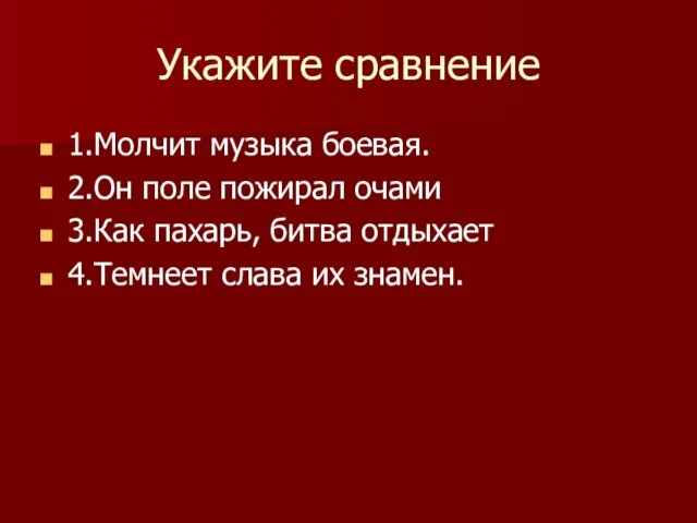 Укажите сравнение 1.Молчит музыка боевая. 2.Он поле пожирал очами 3.Как пахарь, битва