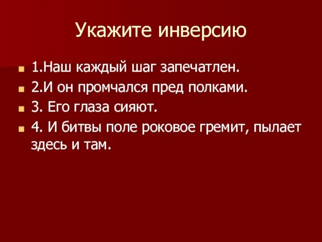 Укажите инверсию 1.Наш каждый шаг запечатлен. 2.И он промчался пред полками. 3.