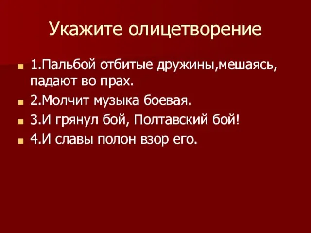 Укажите олицетворение 1.Пальбой отбитые дружины,мешаясь, падают во прах. 2.Молчит музыка боевая. 3.И