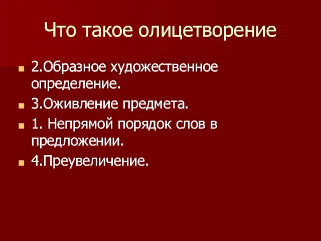 Что такое олицетворение 2.Образное художественное определение. 3.Оживление предмета. 1. Непрямой порядок слов в предложении. 4.Преувеличение.