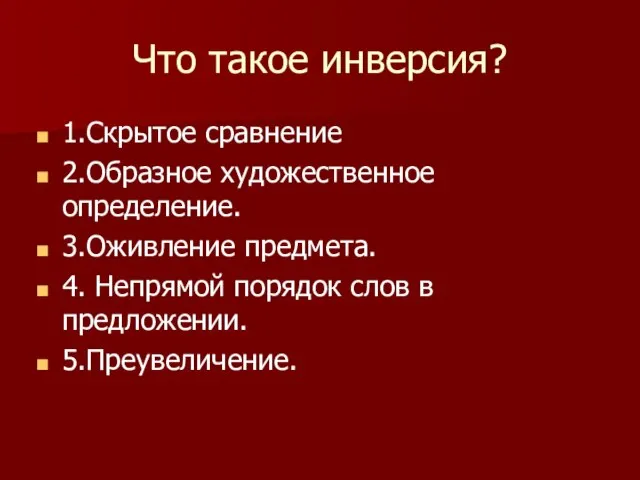 Что такое инверсия? 1.Скрытое сравнение 2.Образное художественное определение. 3.Оживление предмета. 4. Непрямой