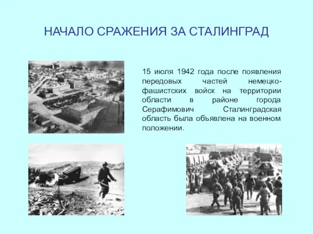 НАЧАЛО СРАЖЕНИЯ ЗА СТАЛИНГРАД 15 июля 1942 года после появления передовых частей